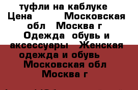 туфли на каблуке › Цена ­ 300 - Московская обл., Москва г. Одежда, обувь и аксессуары » Женская одежда и обувь   . Московская обл.,Москва г.